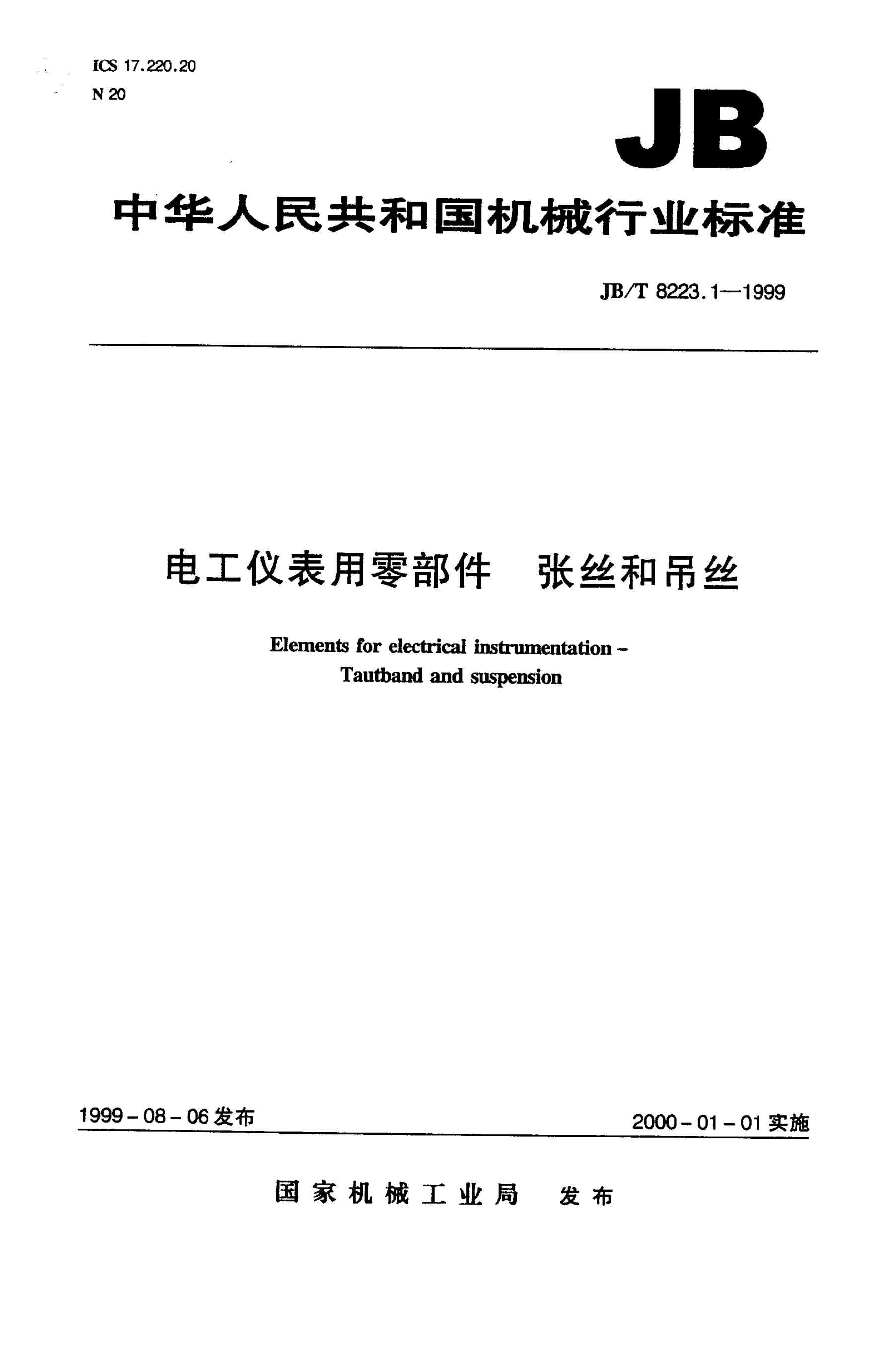 JB/T 8223-1995 标准预览