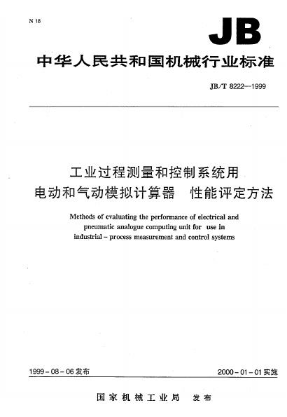 JB/T 8222-1995 标准预览