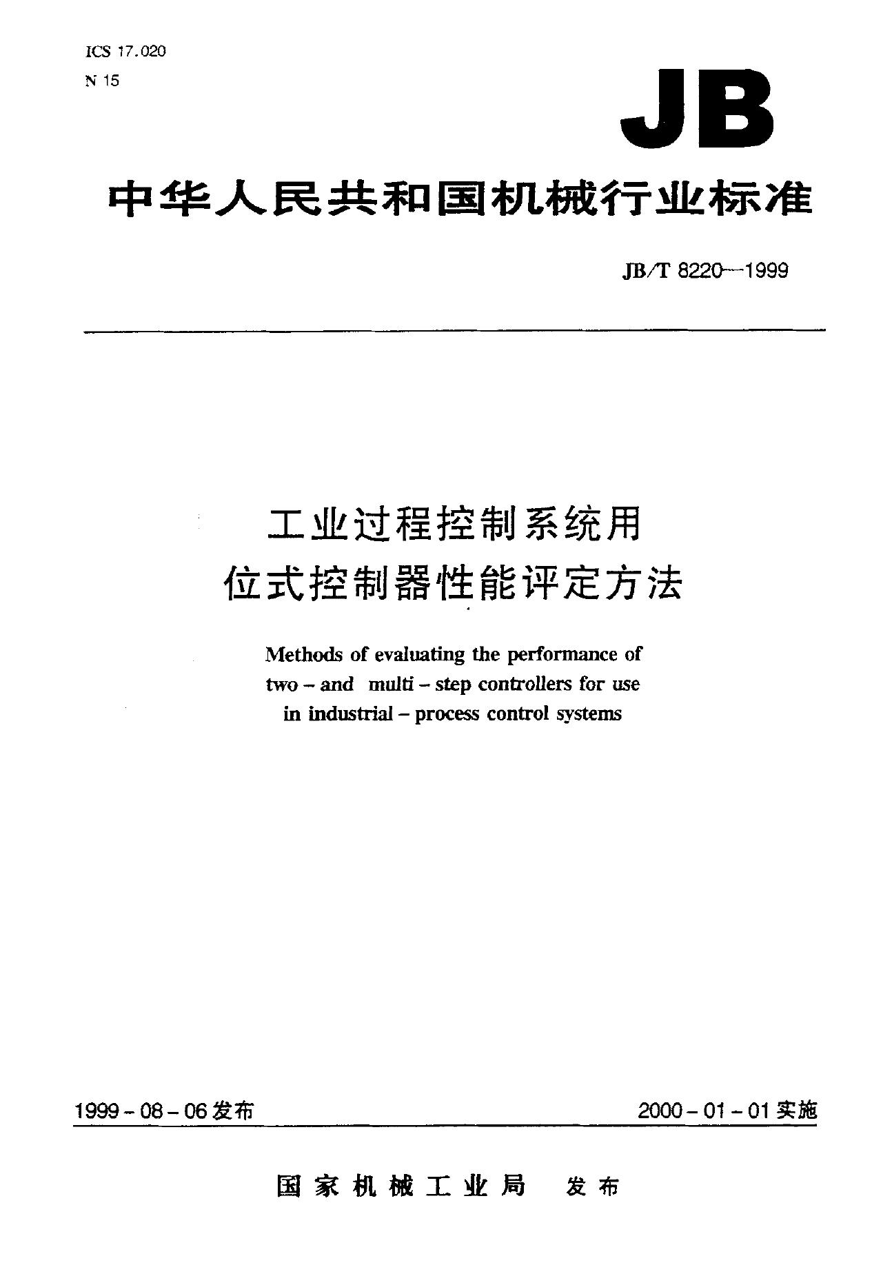 JB/T 8220-1995 标准预览