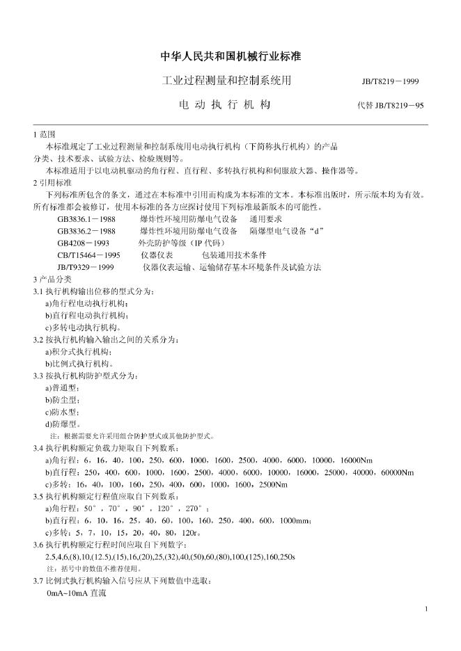 JB/T 8219-1995 标准预览