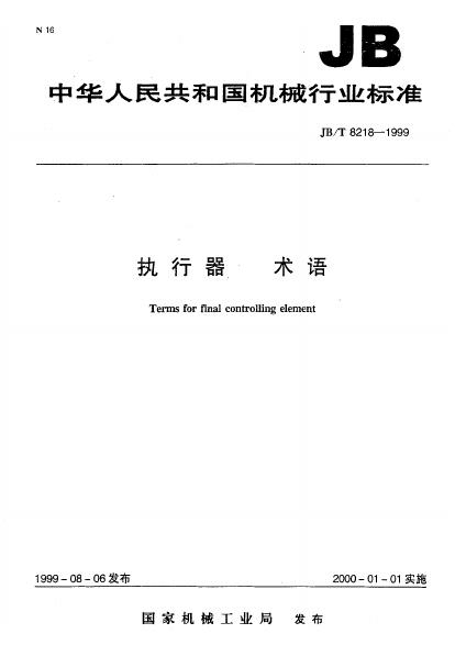 JB/T 8218-1995 标准预览