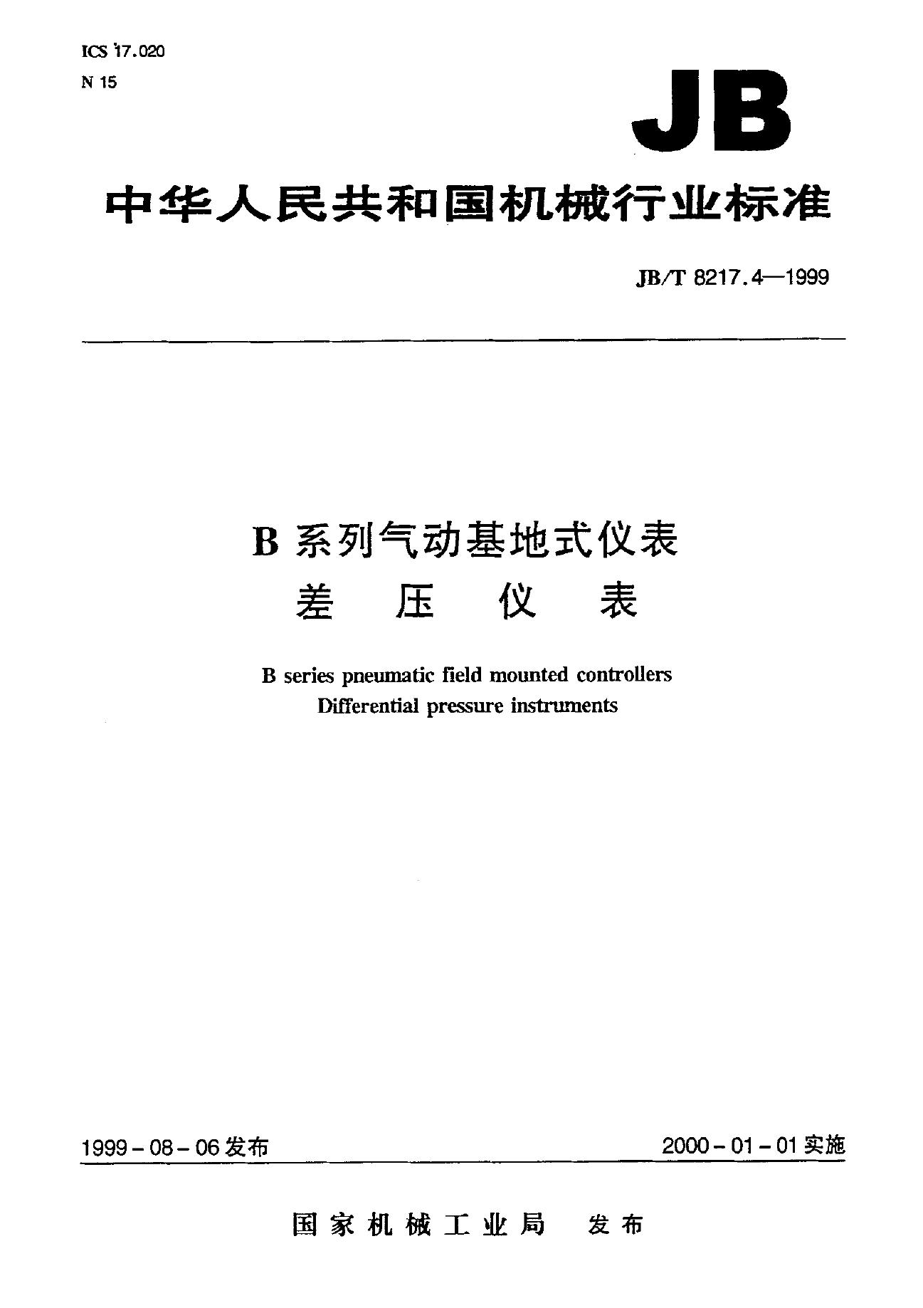 JB/T 8217.4-1995 标准预览