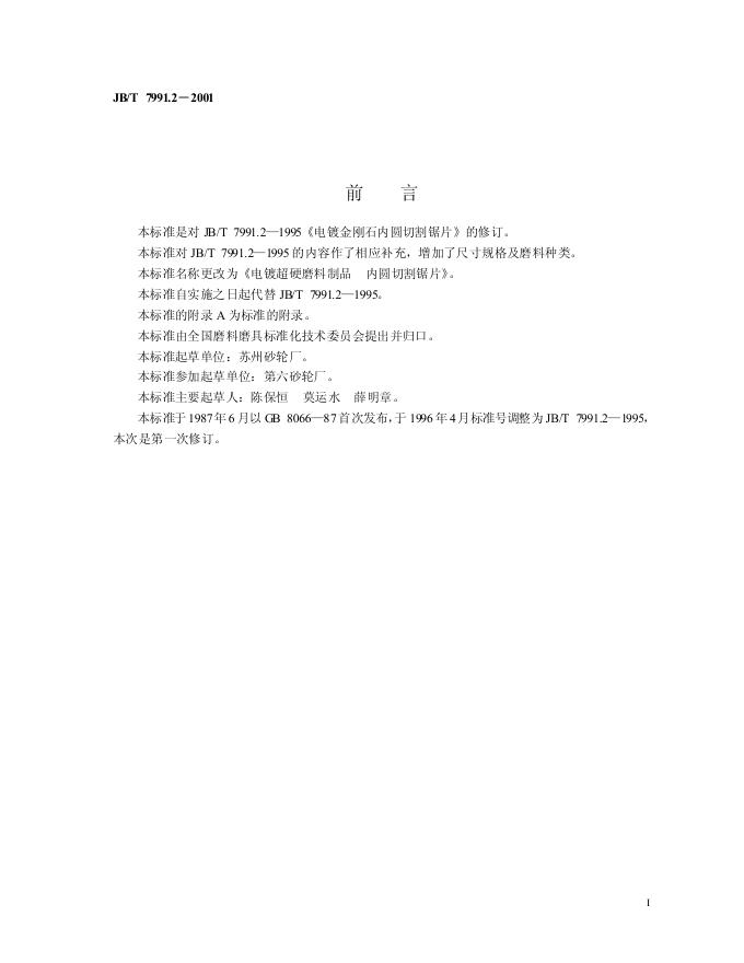 JB/T 7991.2-1995 标准预览