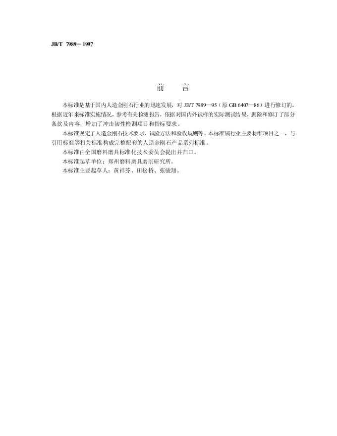 JB/T 7989-1995 标准预览
