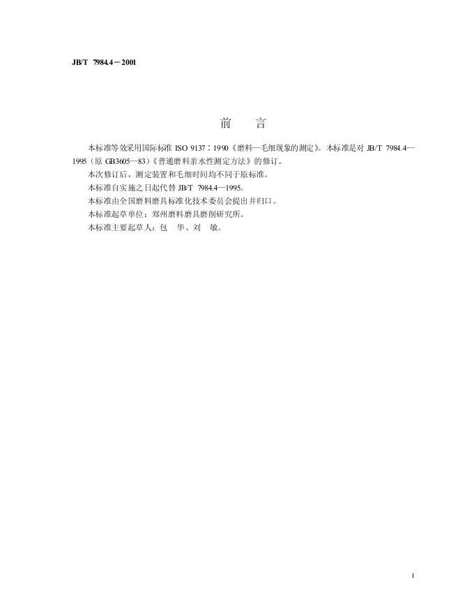 JB/T 7984.4-1995 标准预览