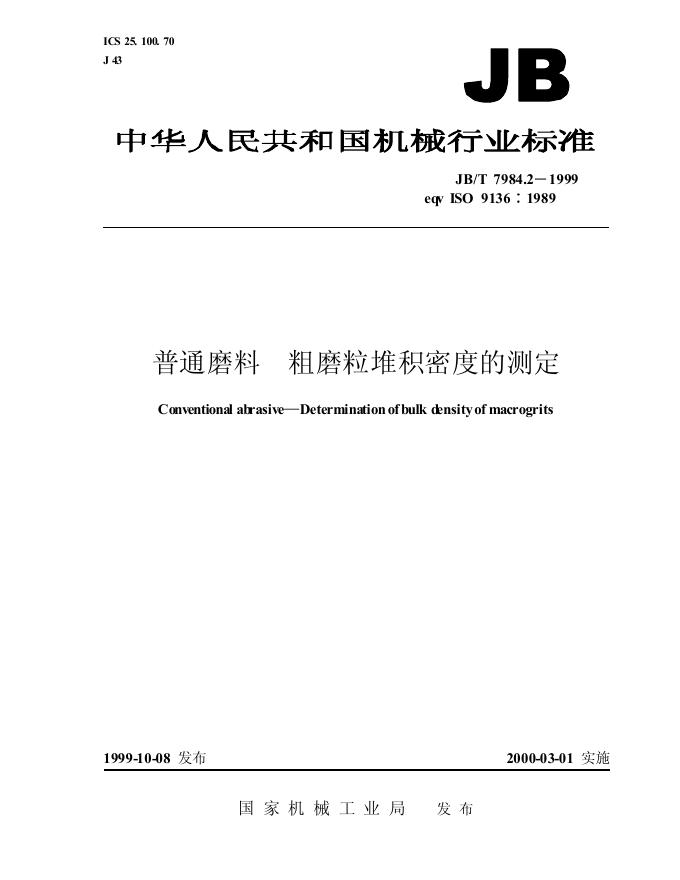 JB/T 7984.2-1995 标准预览