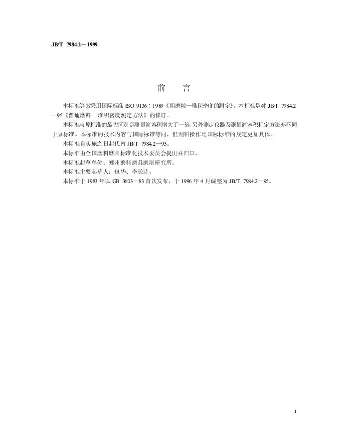 JB/T 7984.2-1995 标准预览