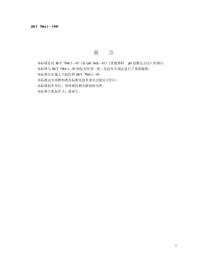 JB/T 7984.1-1995 标准预览
