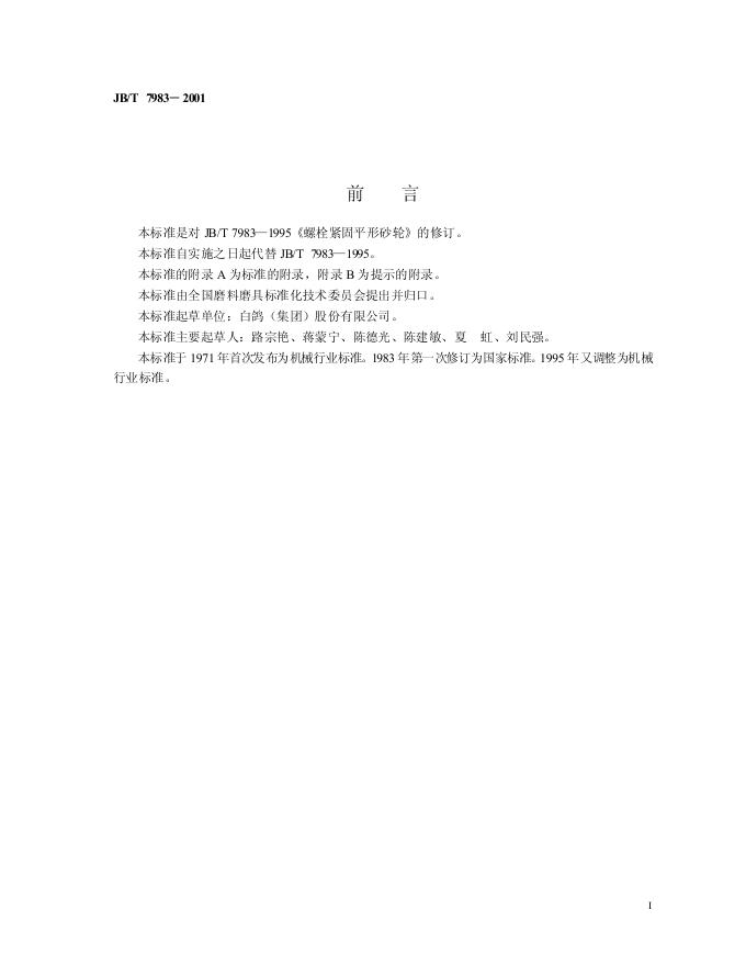 JB/T 7983-1995 标准预览
