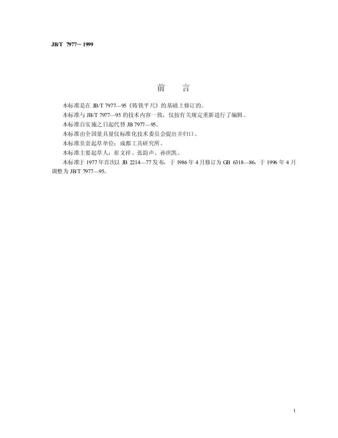 JB/T 7977-1995 标准预览