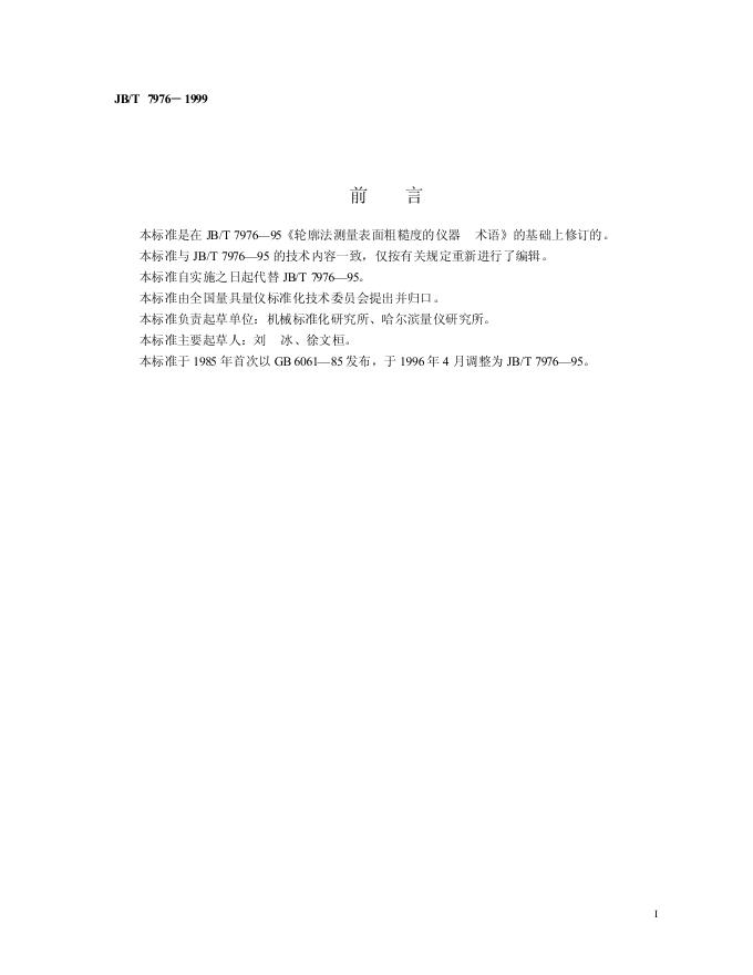 JB/T 7976-1995 标准预览