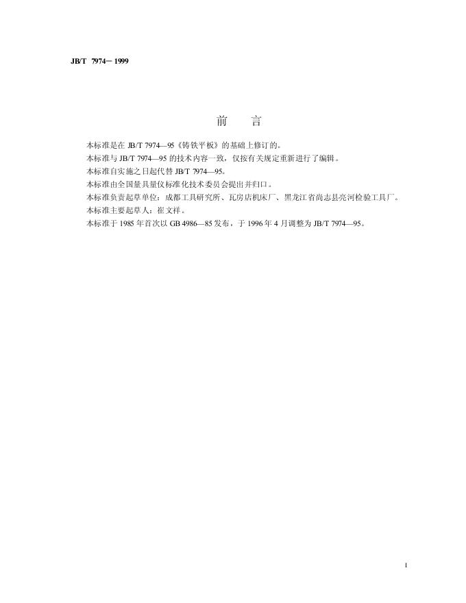 JB/T 7974-1995 标准预览