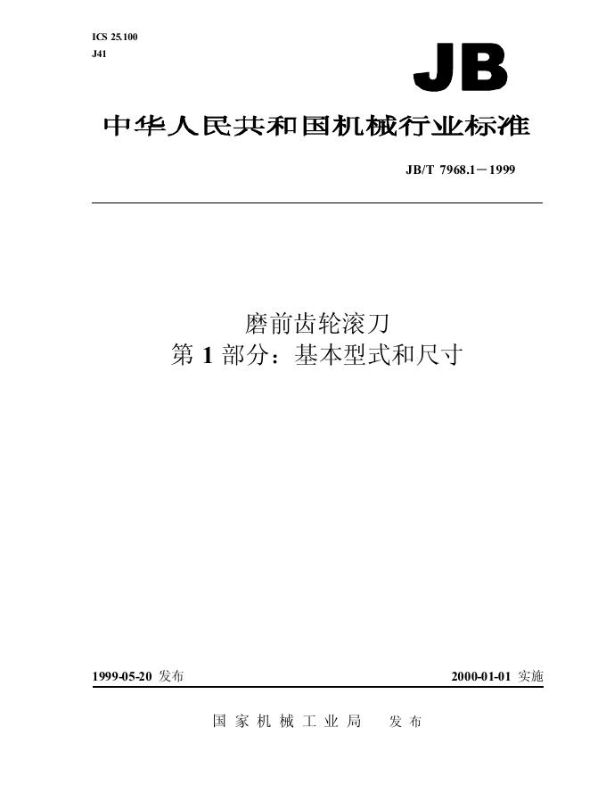 JB/T 7968.1-1995 标准预览