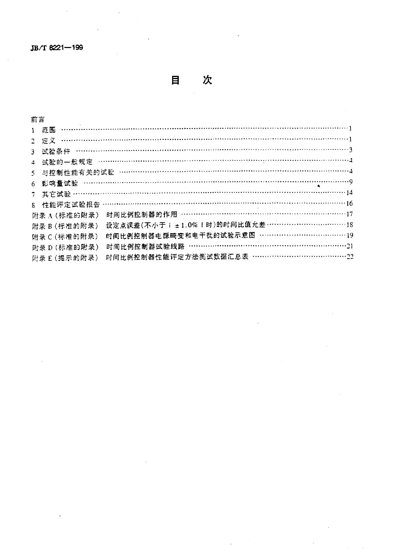 JB/T 8221-1995 标准预览