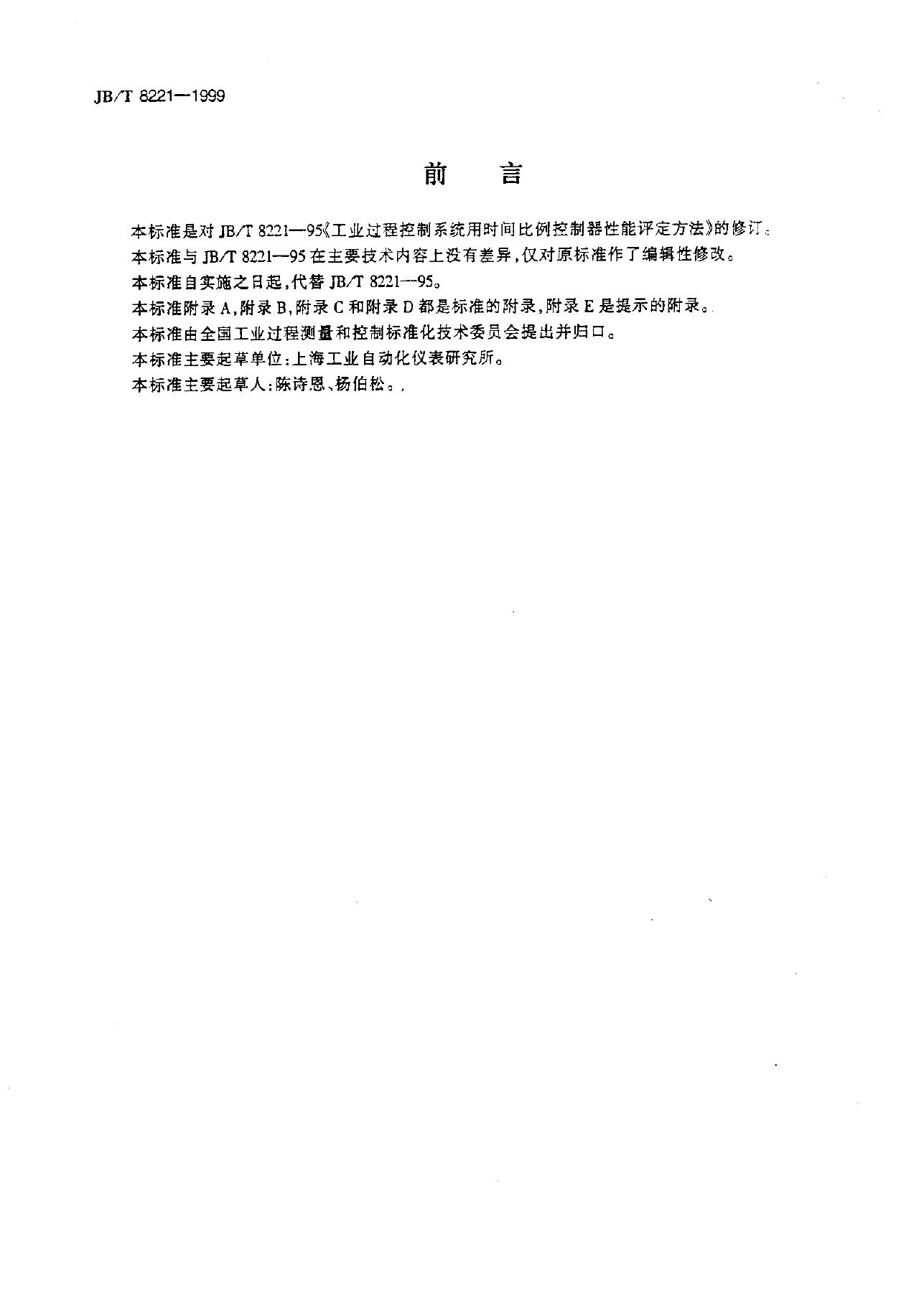 JB/T 8221-1995 标准预览