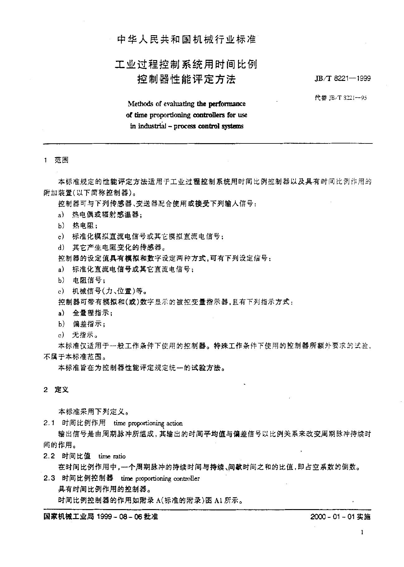 JB/T 8221-1995 标准预览