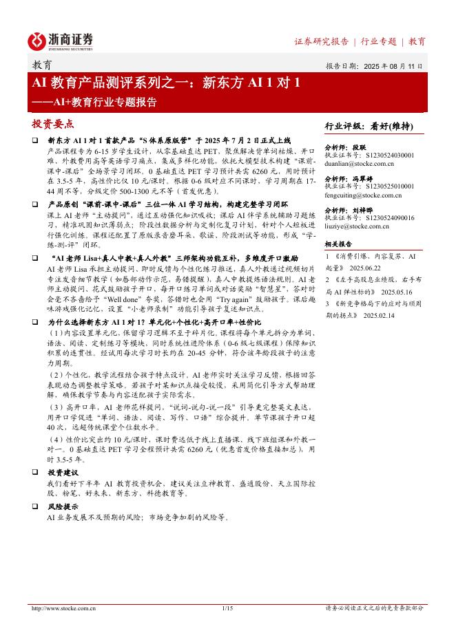 浙商证券：AI+教育行业专题报告：AI教育产品测评系列之一，新东方AI1对1海报