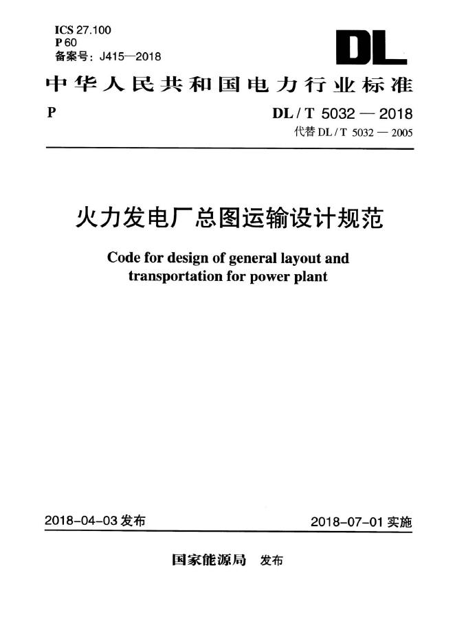 DL/T 5032-2018 标准预览