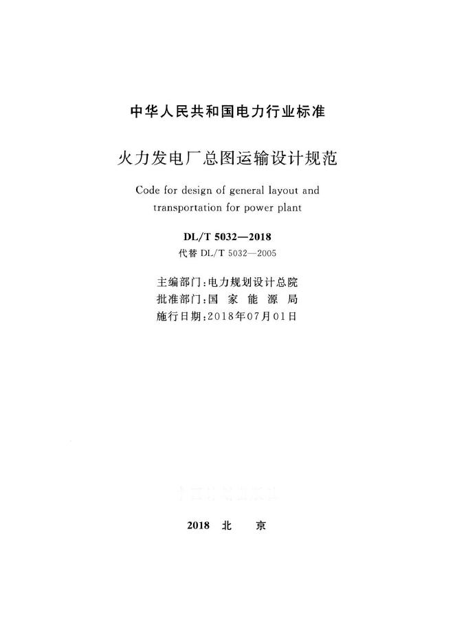 DL/T 5032-2018 标准预览