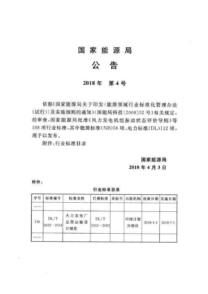 DL/T 5032-2018 标准预览