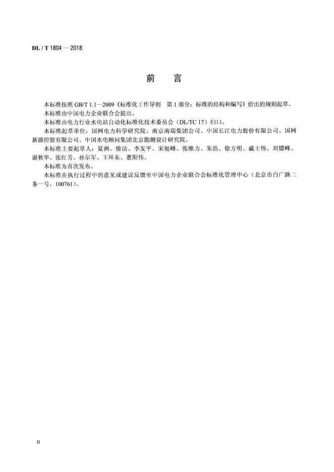 DL/T 1804-2018 标准预览