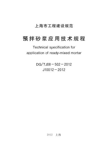 DG/TJ 08-502-2012 标准预览