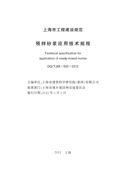 DG/TJ 08-502-2012 标准预览
