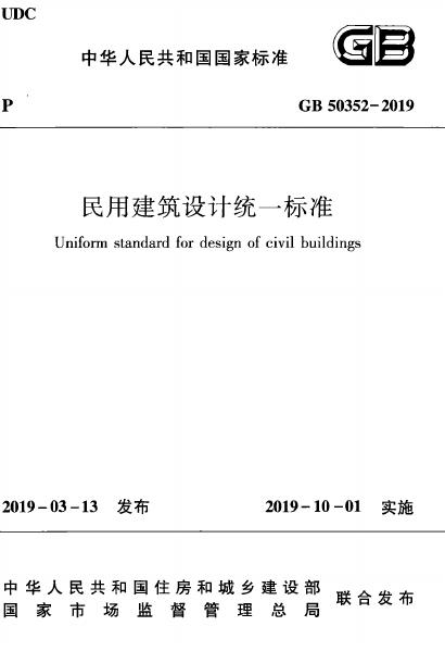 GB 50352-2019 标准预览