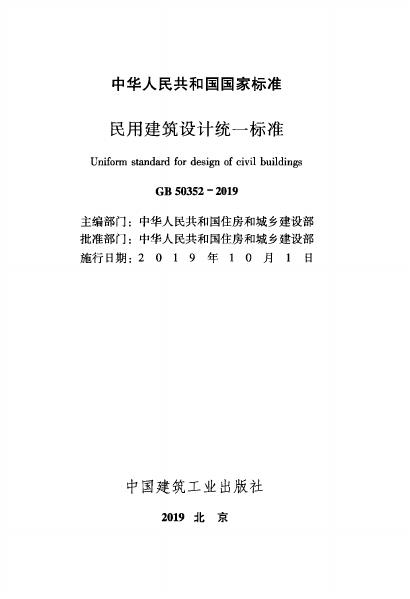 GB 50352-2019 标准预览