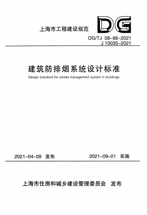 DG/TJ 08-88-2021 上海市建筑防烟排烟系统设计标准（附条文说明）