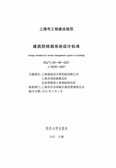 DG/TJ 08-88-2021 标准预览