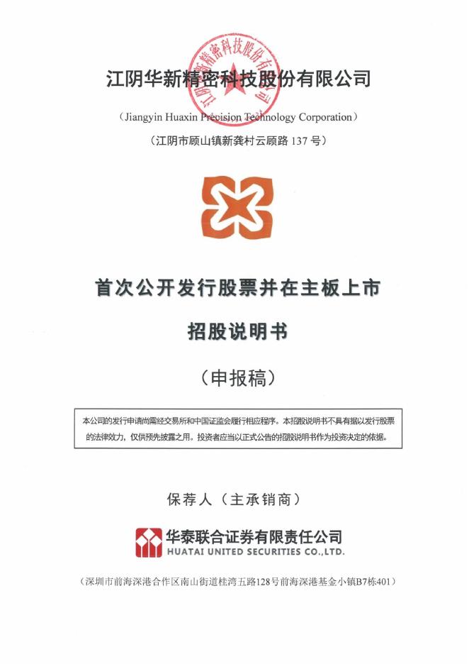 江阴华新精密科技股份有限公司沪主板IPO上市招股说明书