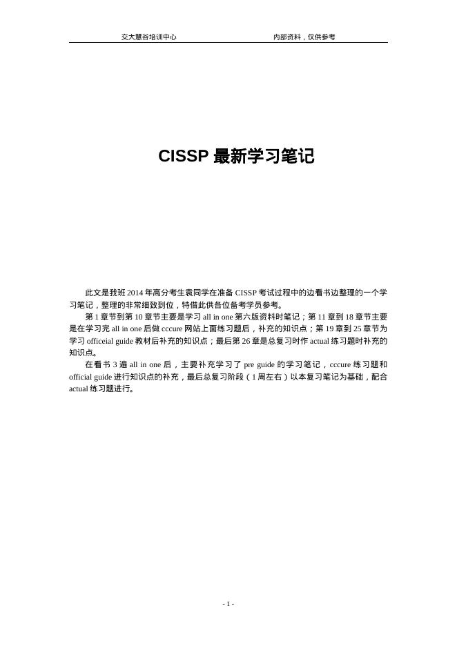 CISSP最新培训班详细笔记
