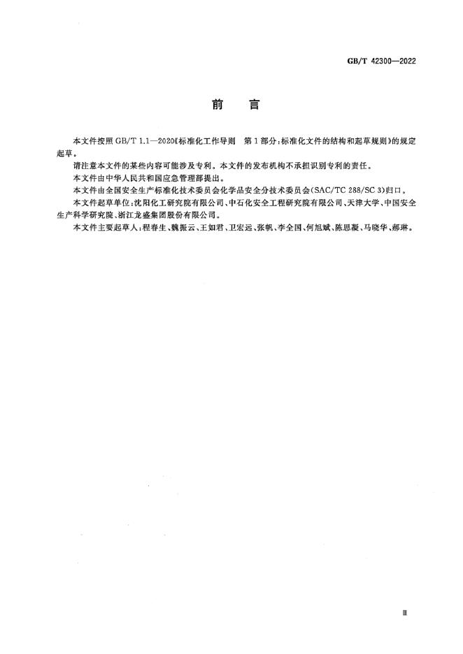 GB/T 42300-2022 标准预览