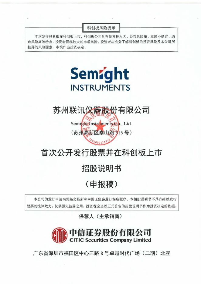 苏州联讯仪器股份有限公司科创板IPO上市招股说明书