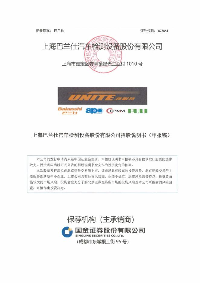 上海巴兰仕汽车检测设备股份有限公司北交所IPO上市招股说明书（920112）