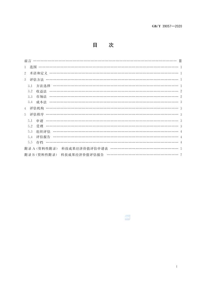GB/T 39057-2020 标准预览