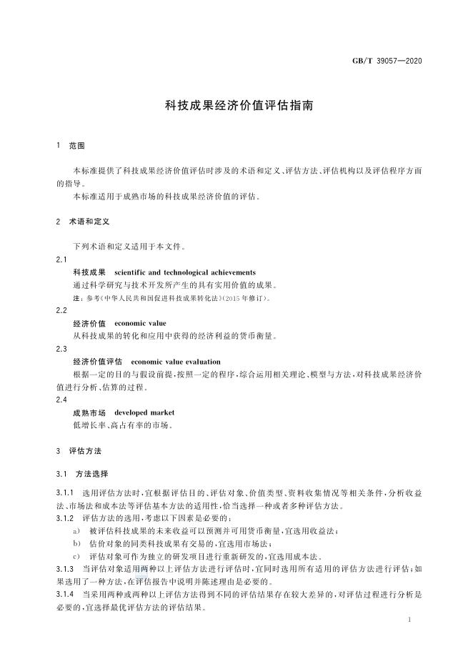 GB/T 39057-2020 标准预览