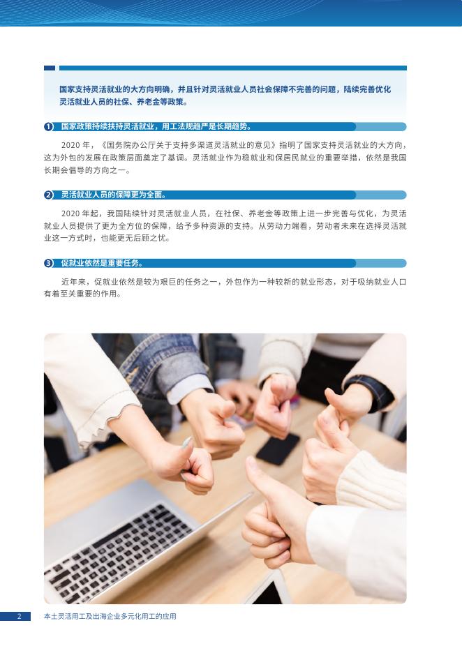 智享会&成功人力：2024年战略驱动下的灵活人才供给：本土灵活用工及出海企业多元化用工的应用报告_第6页