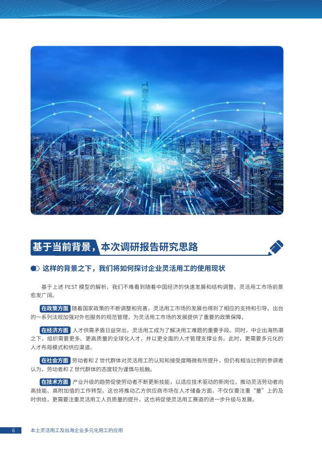 智享会&成功人力：2024年战略驱动下的灵活人才供给：本土灵活用工及出海企业多元化用工的应用报告_第10页