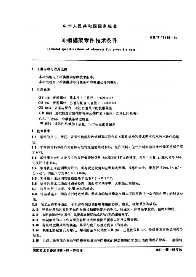 JB/T 8070-1995 标准预览