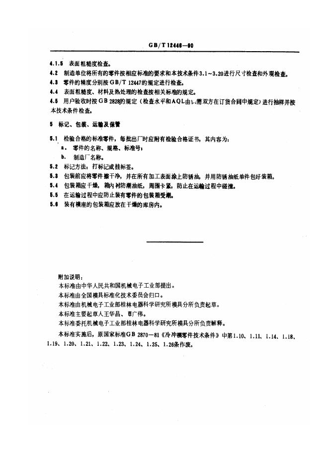 JB/T 8070-1995 标准预览