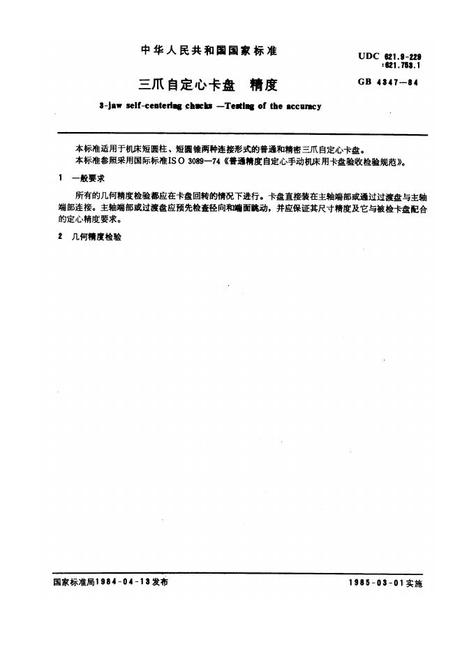 JB/T 8074-1995 标准预览
