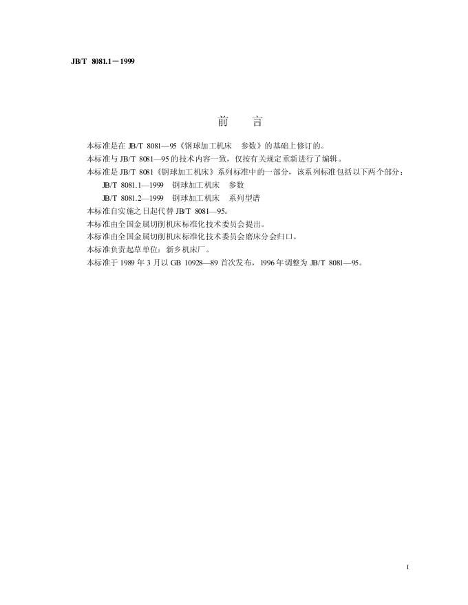 JB/T 8081-1995 标准预览