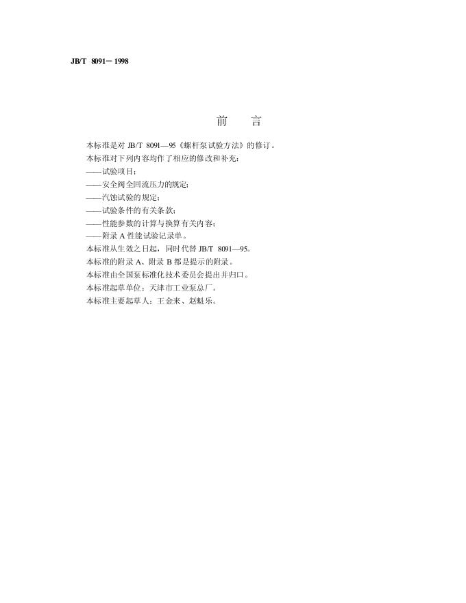 JB/T 8091-1995 标准预览