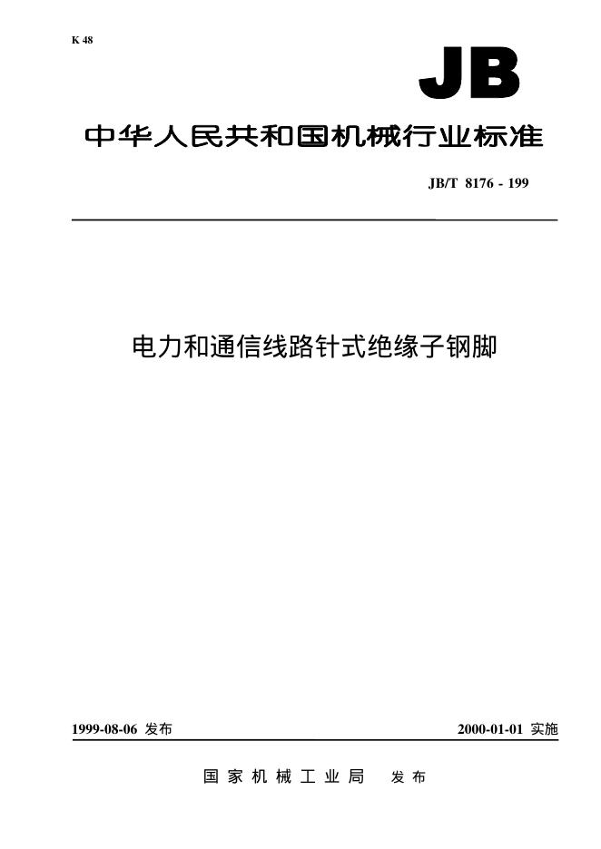 JB/T 8176-1995 标准预览