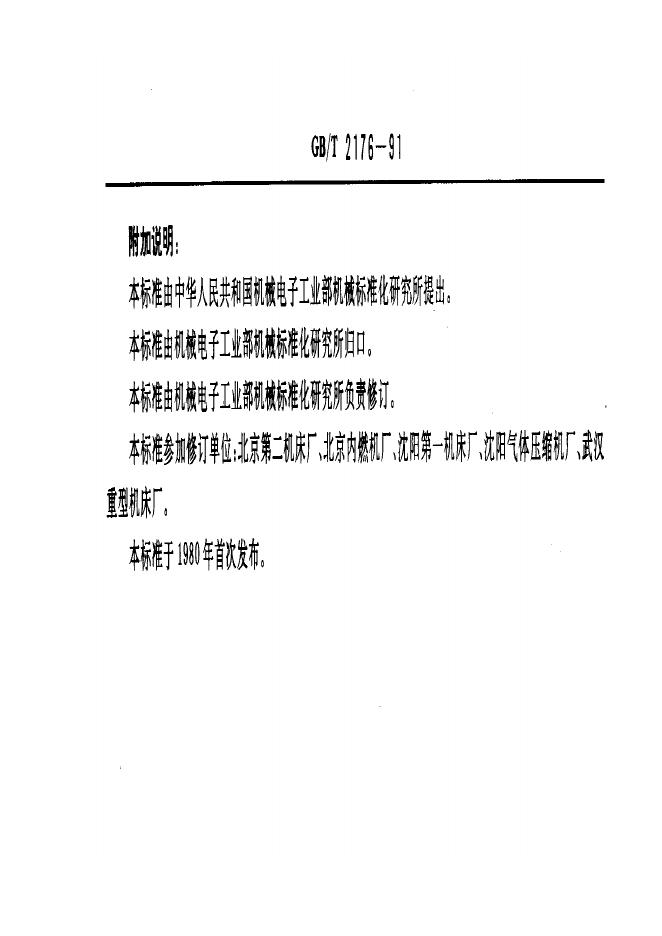 JB/T 8010.2-1995 标准预览