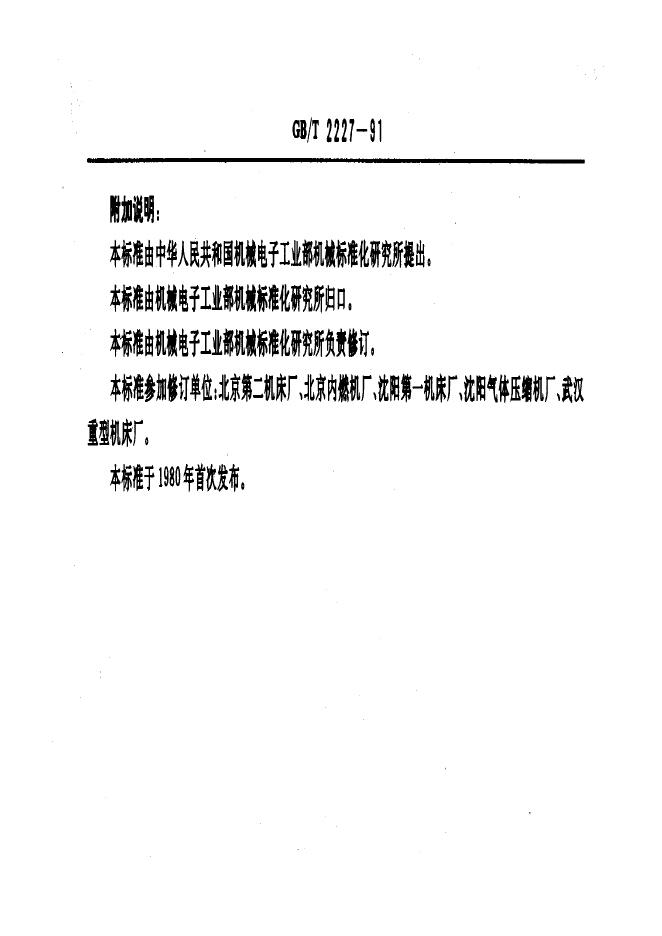 JB/T 8026.1-1995 标准预览