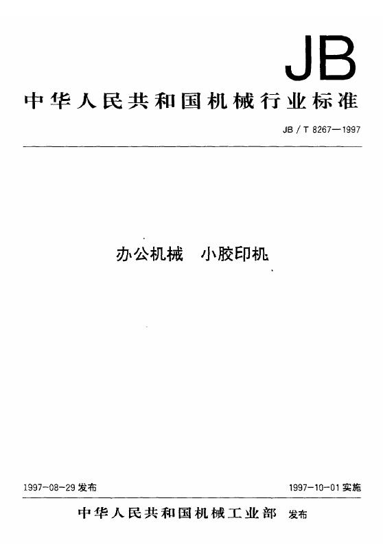 JB/T 8267-1995 标准预览