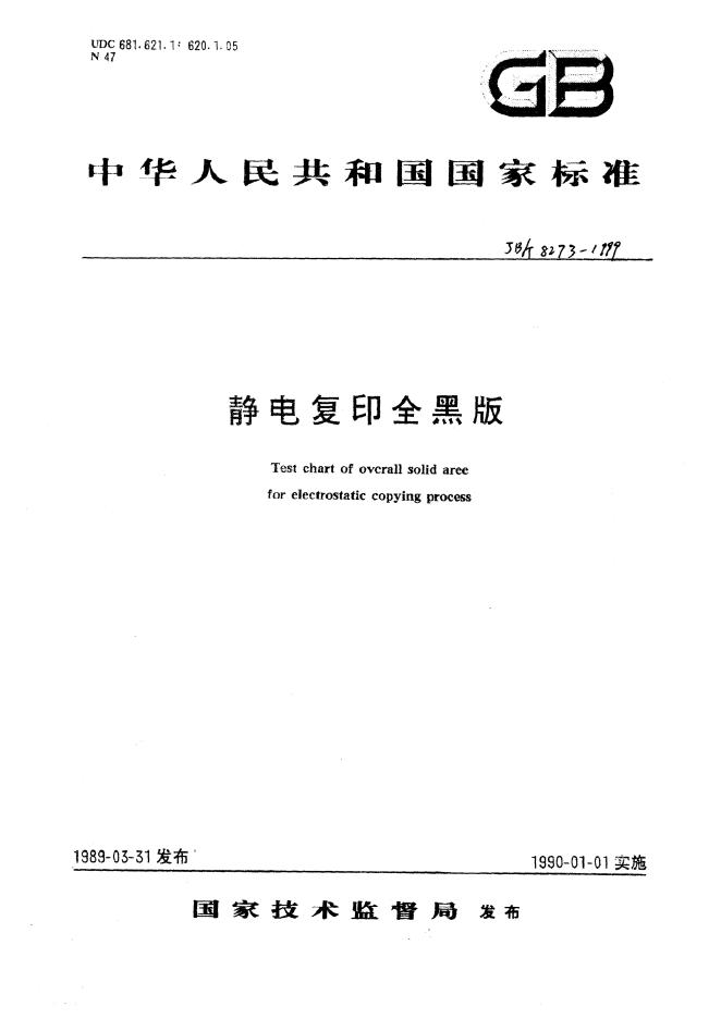 JB/T 8273-1995 标准预览